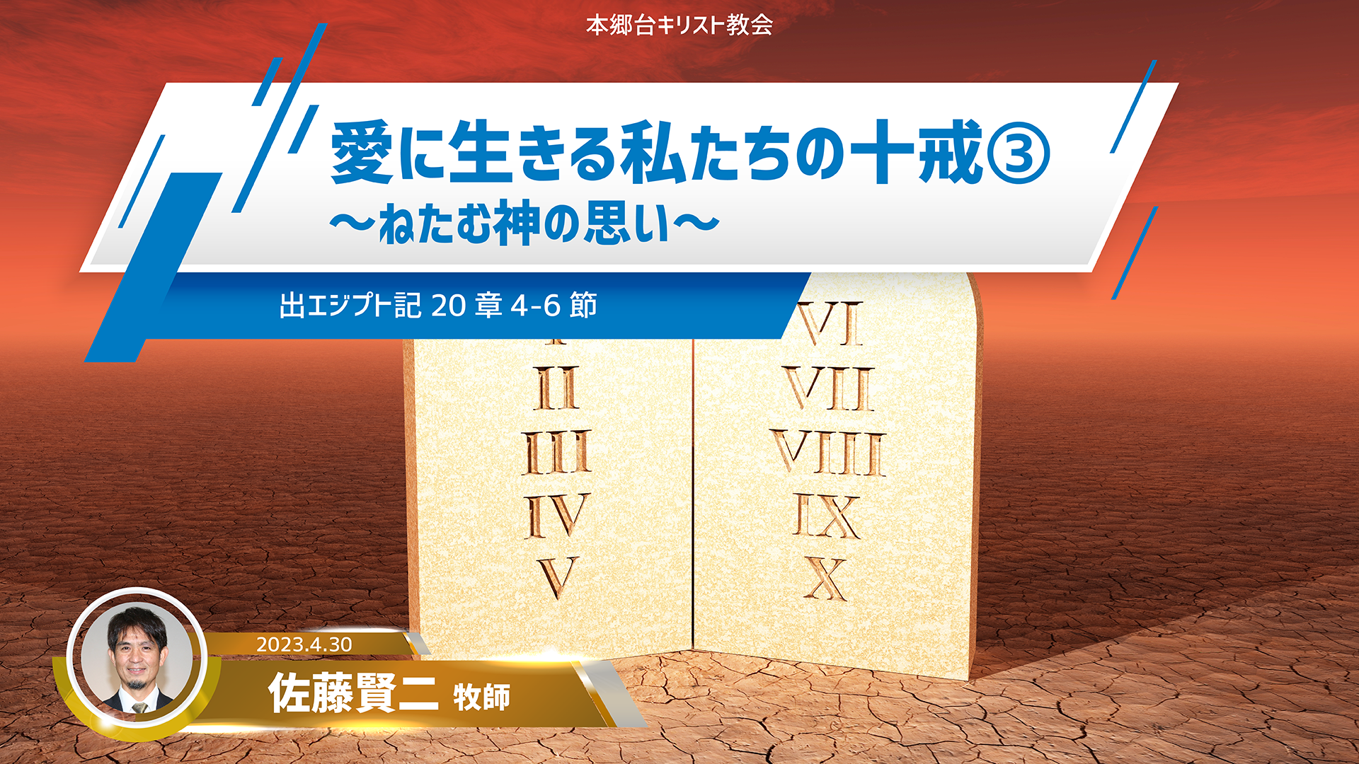 2023年4月30日愛に生きる私たちの十戒（3）〜ねたむ神の思い〜