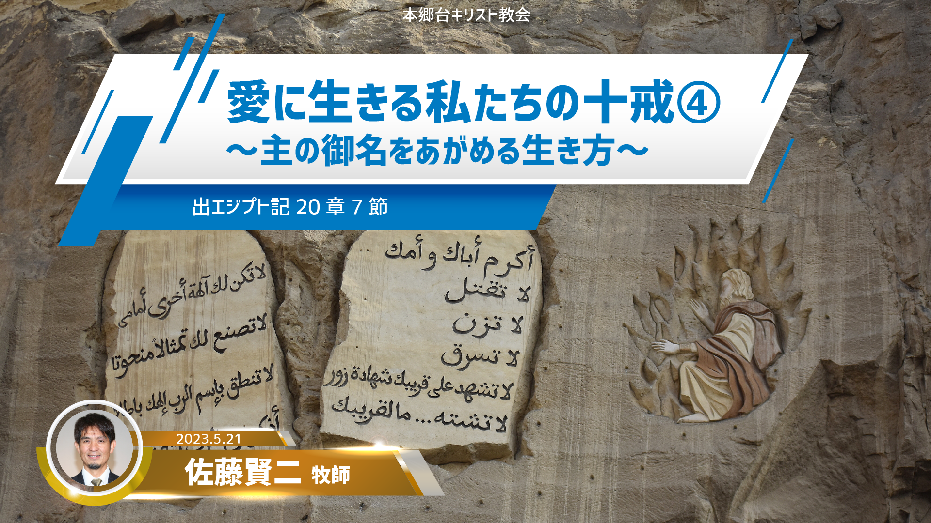 2023年5月21日 愛に生きる私たちの十戒（4）〜主の御名をあがめる生き方〜