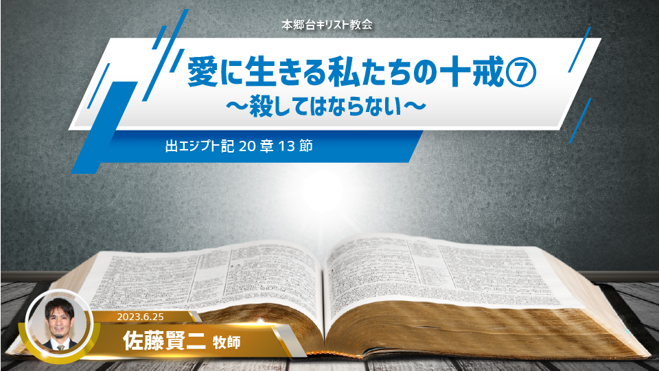 2023年6月25日 愛に生きる私たちの十戒（7）〜殺してはならない〜