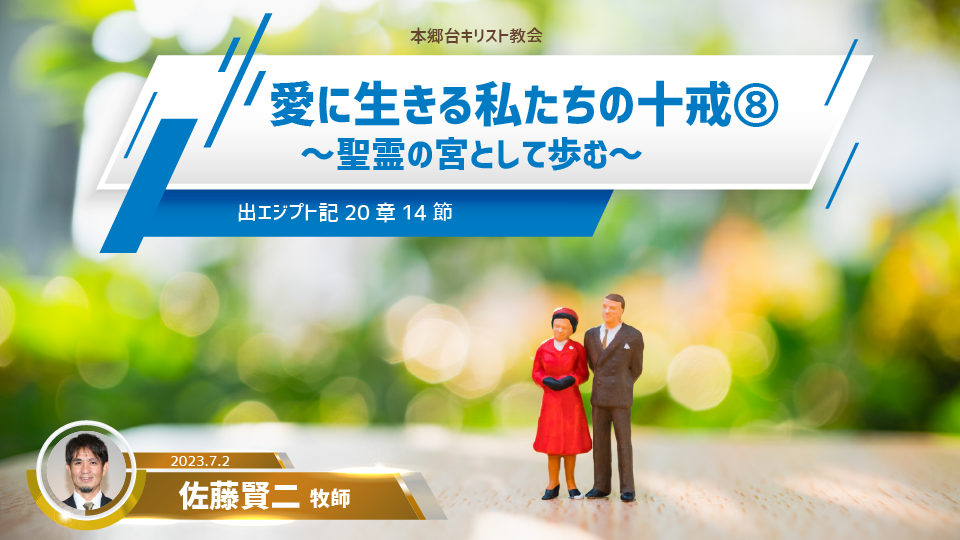 2023年7月2日 愛に生きる私たちの十戒（8）〜聖霊の宮として歩む〜