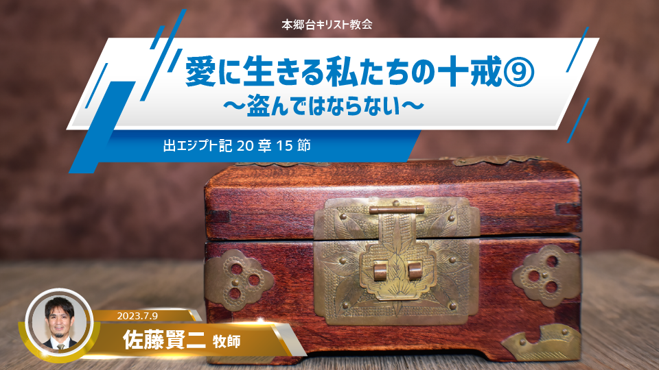 2023年7月9日 愛に生きる私たちの十戒（9）〜盗んではならない〜