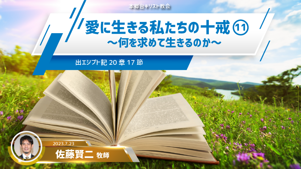 2023年7月23日 愛に生きる私たちの十戒（11）〜何を求めて生きるのか〜