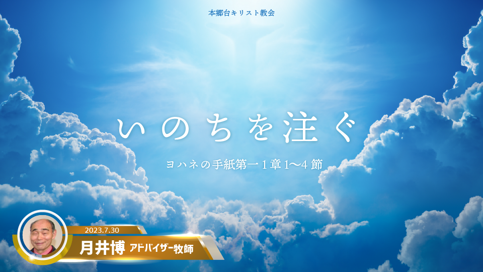 2023年7月30日 いのちを注ぐ