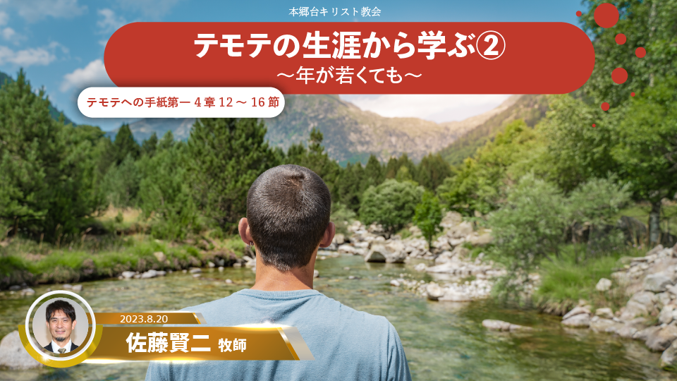 2023年8月20日 テモテの生涯から学ぶ（２）〜年が若くても〜