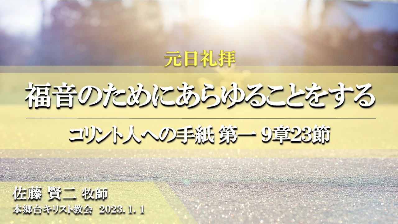 2023年1月1日 福音のためにあらゆることをする