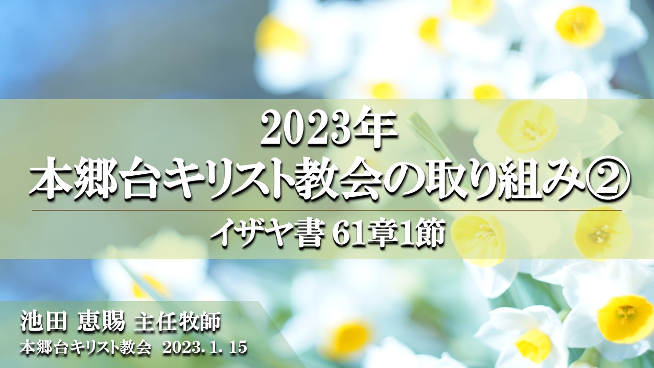 2023年1月15日 2023年本郷台キリスト教会の取り組み（2）