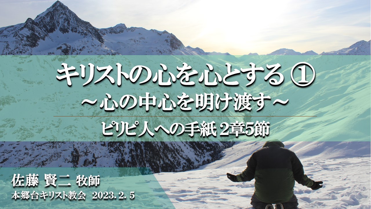 2023年2月5日 キリストの心を心とする（1）〜心の中心を明け渡す〜