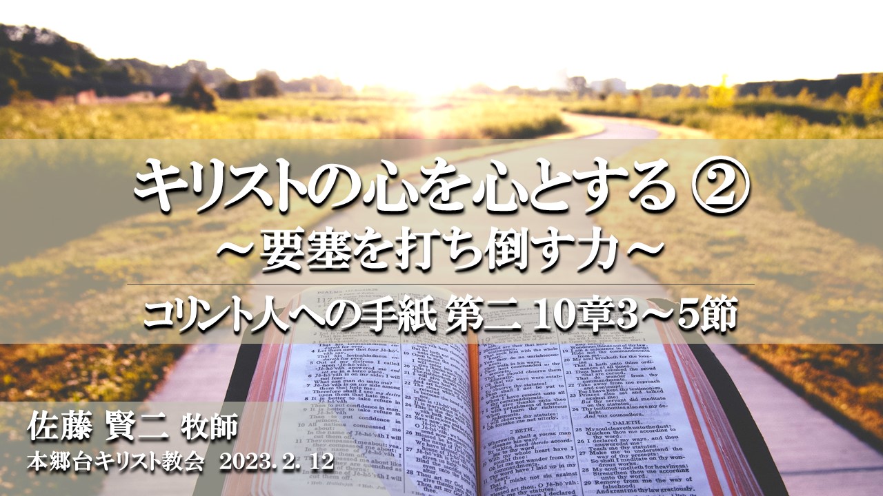 2023年2月12日 キリストの心を心とする（2）〜要塞を打ち倒す力〜