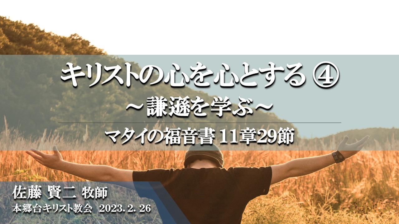 2023年2月26日 キリストの心を心とする（4）〜謙遜を学ぶ〜