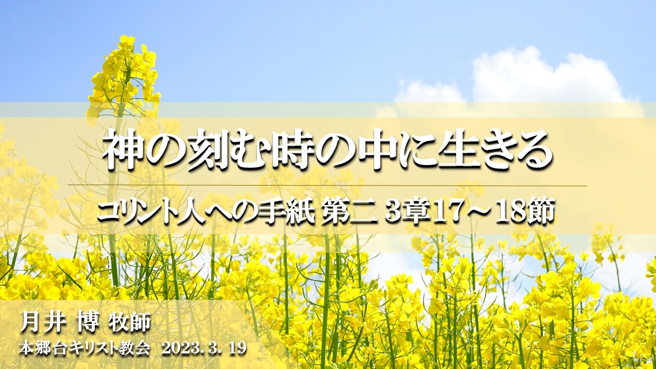 2023年3月19日 神の刻む時の中に生きる