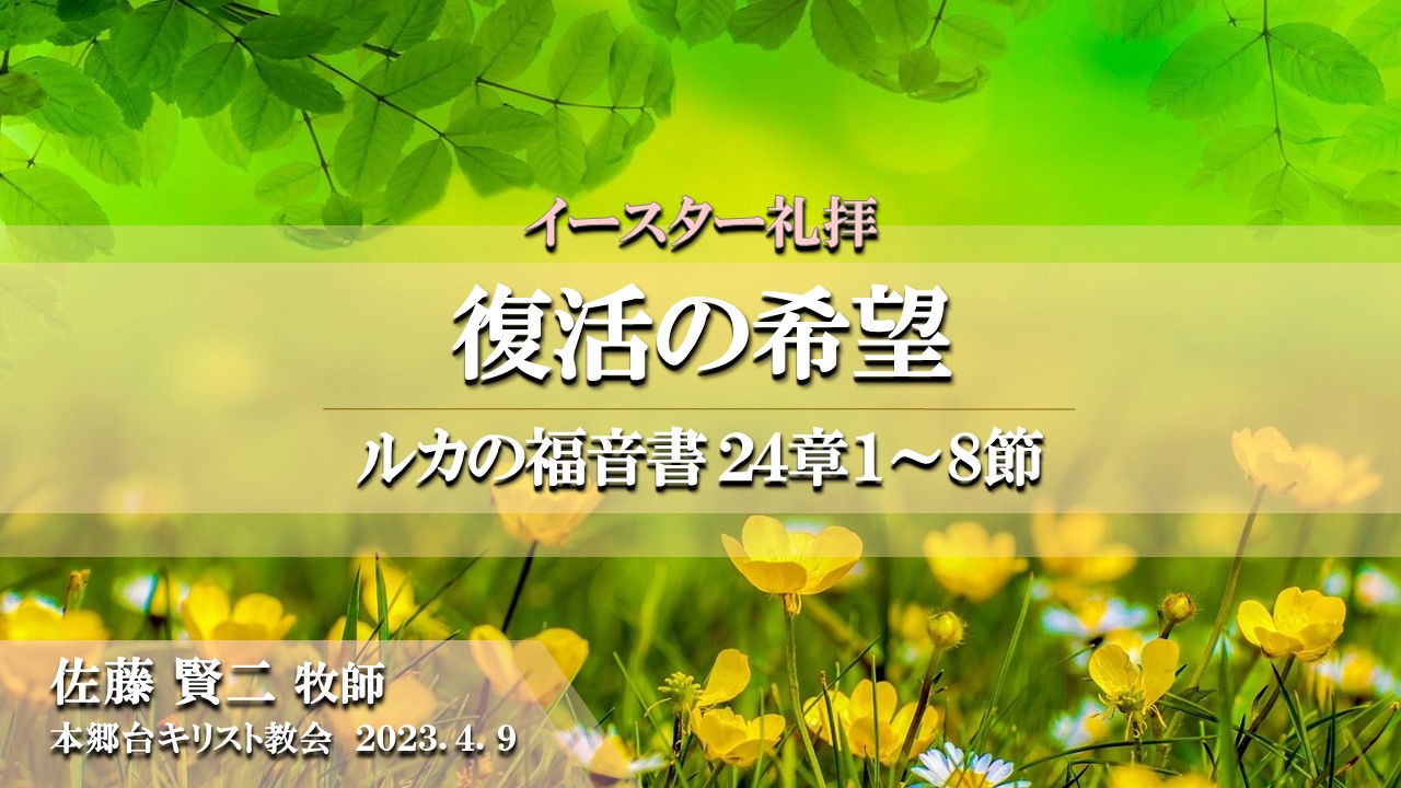 2023年4月9日 復活の希望