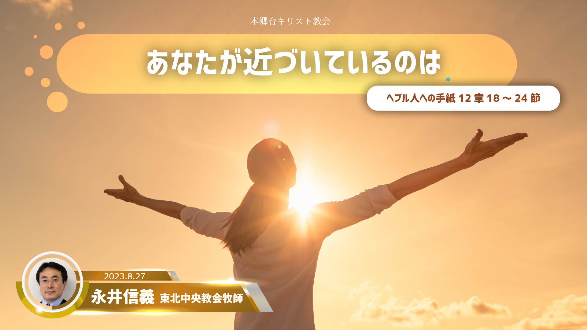 2023年8月27日 あなたが近づいているのは