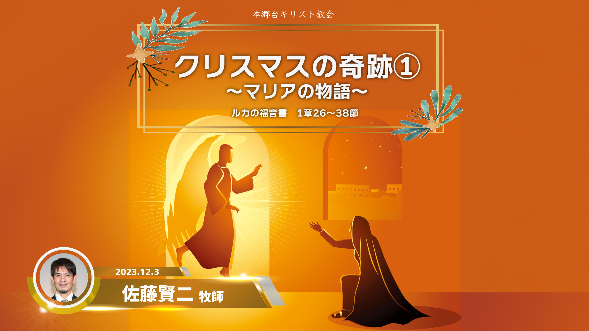 2023年12月3日 クリスマスの奇跡①〜マリアの物語〜 - 本郷台キリスト教会