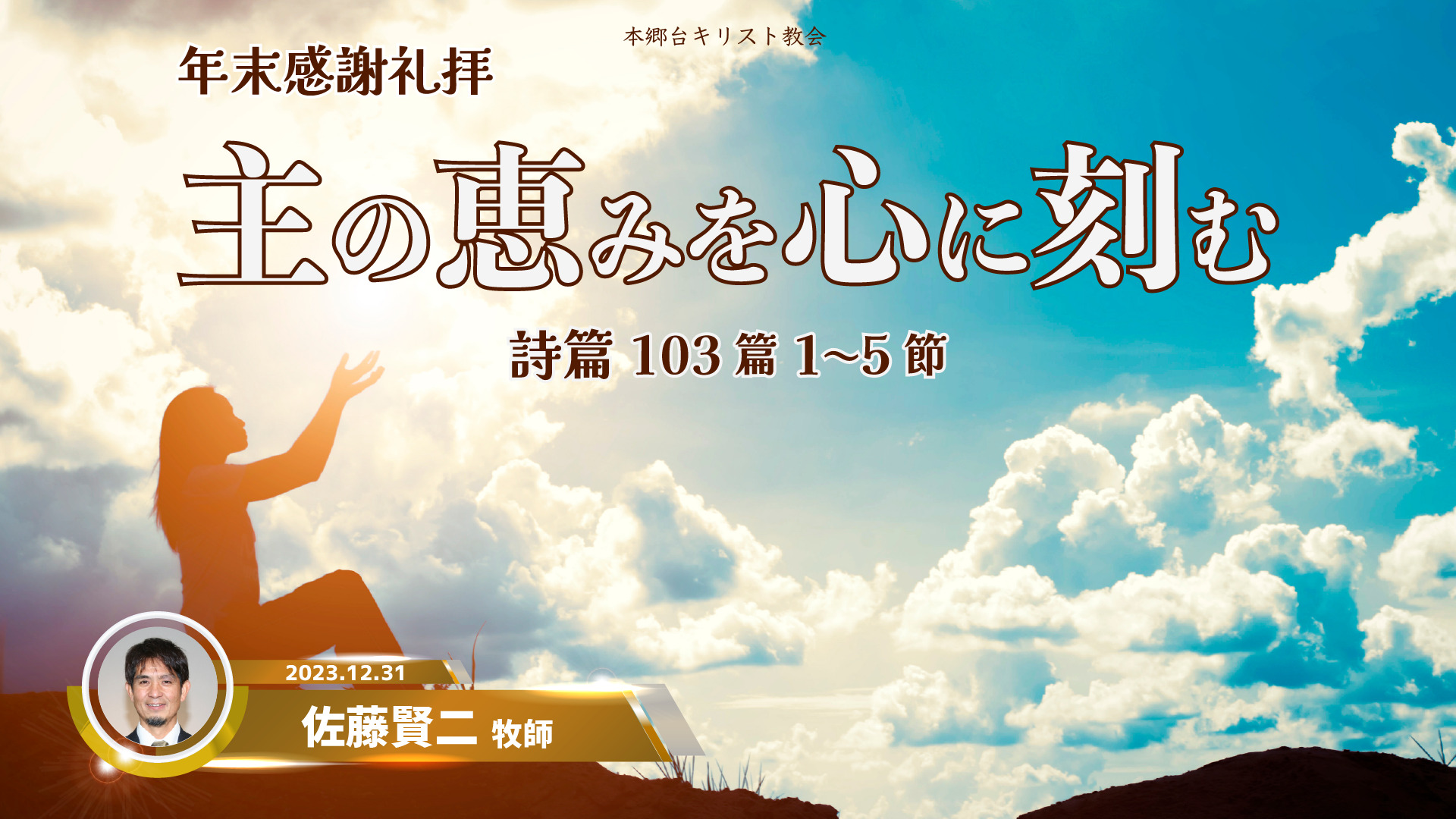 2023年12月31日　主の恵みを心に刻む