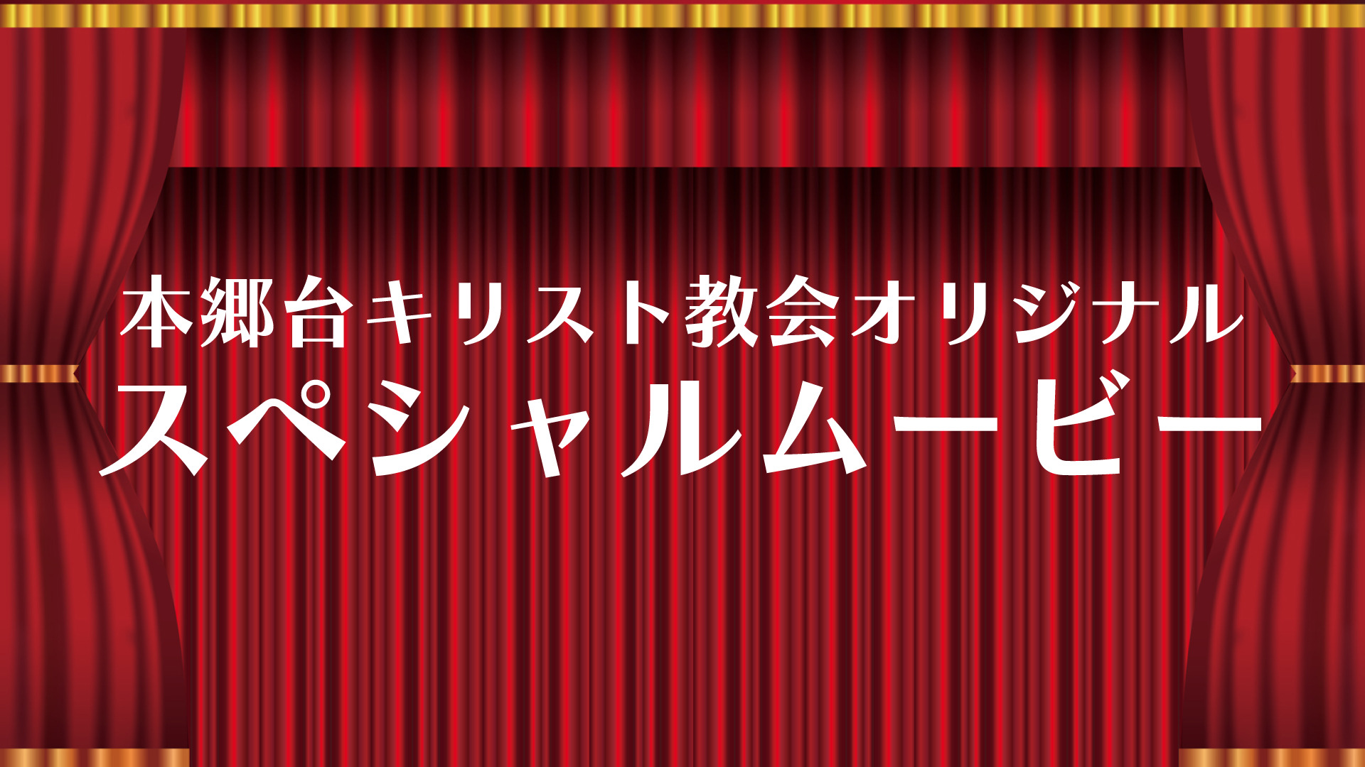 本郷台キリスト教会オリジナル・スペシャルムービー