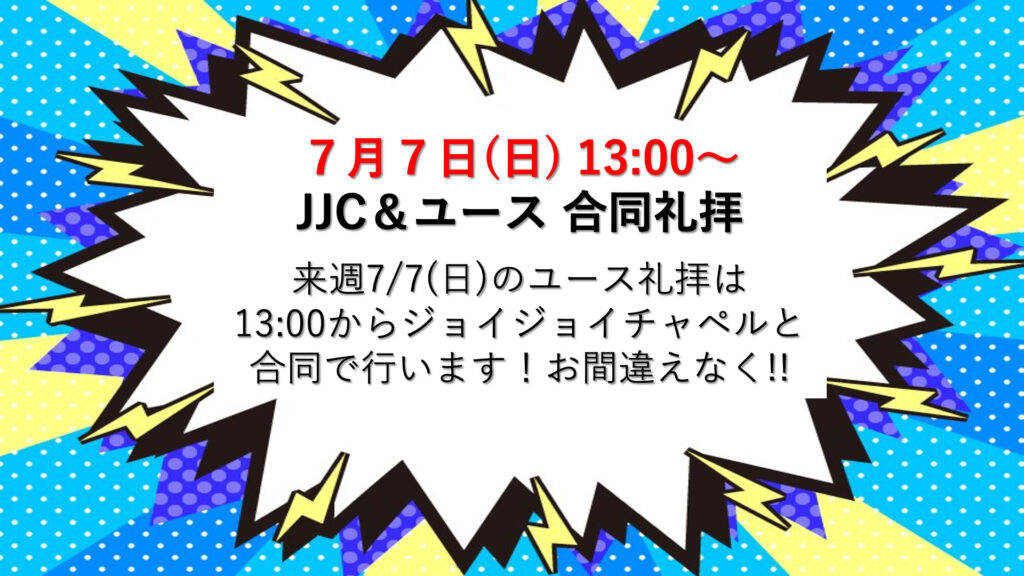 7月7日　JJC&ユース合同礼拝のお知らせ
