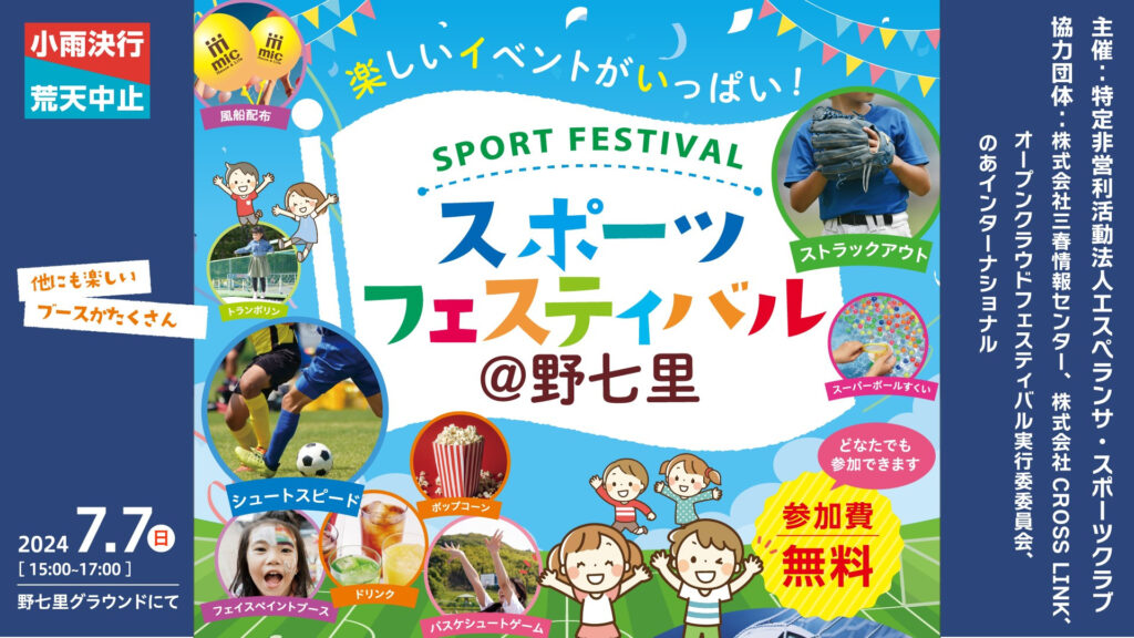 7月7日 スポーツフェスティバル@野七里の開催