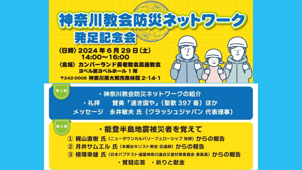 6月29日 神奈川教会防災ネットワーク・発足記念会のお知らせ