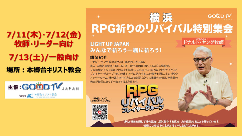 7月11日-13日「RPG祈りのリバイバル特別集会・横浜」開催します