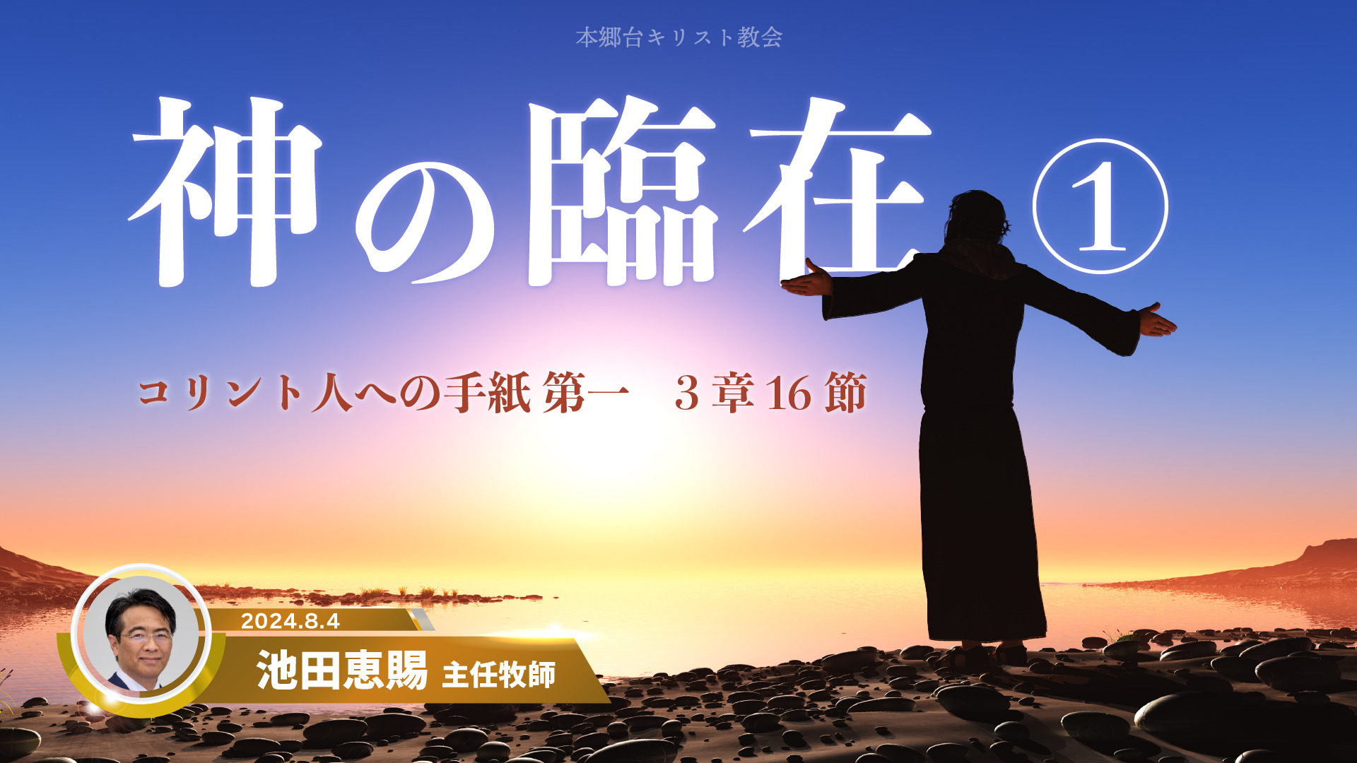 2024年8月4日　神の臨在①