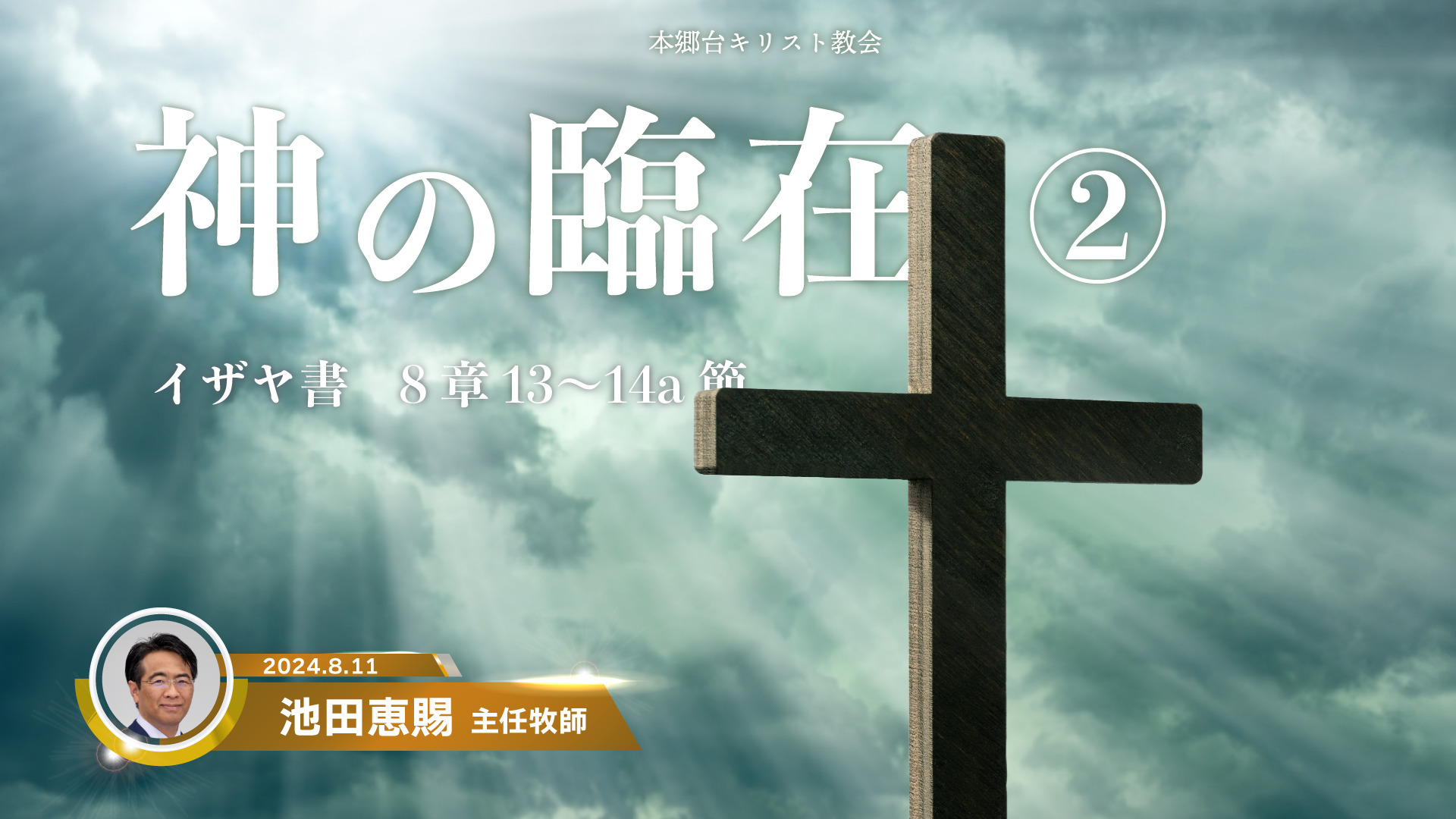 2024年8月11日　神の臨在②