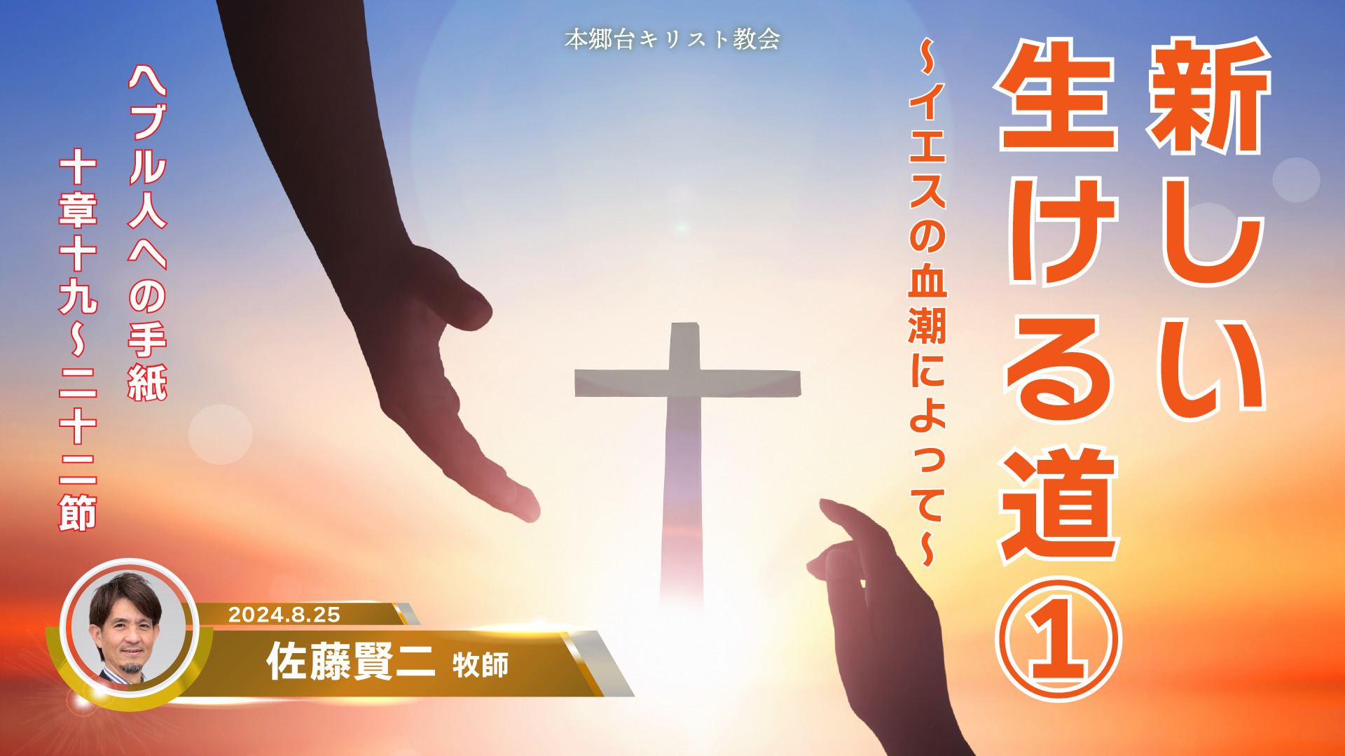 2024年8月25日　新しい生ける道①〜イエスの血潮によって〜