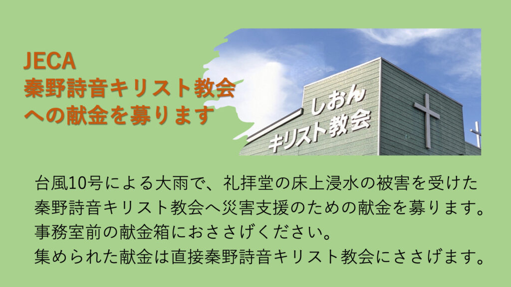 JECA秦野詩音キリスト教会の災害支援のための献金募集