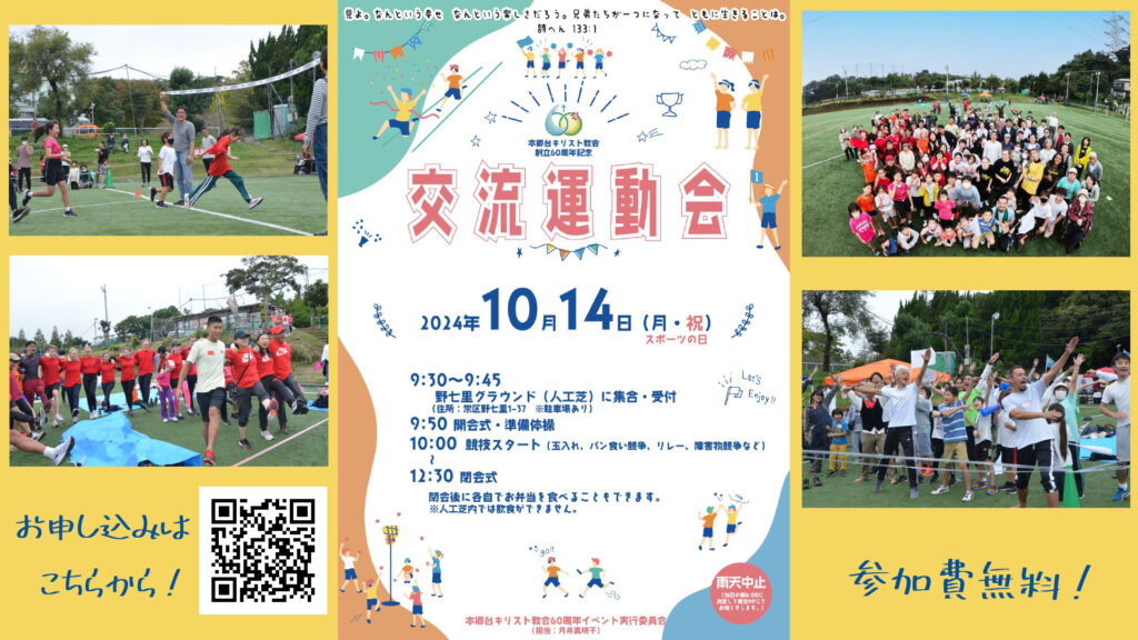 10月14日 創立60周年記念「交流運動会」のご案内