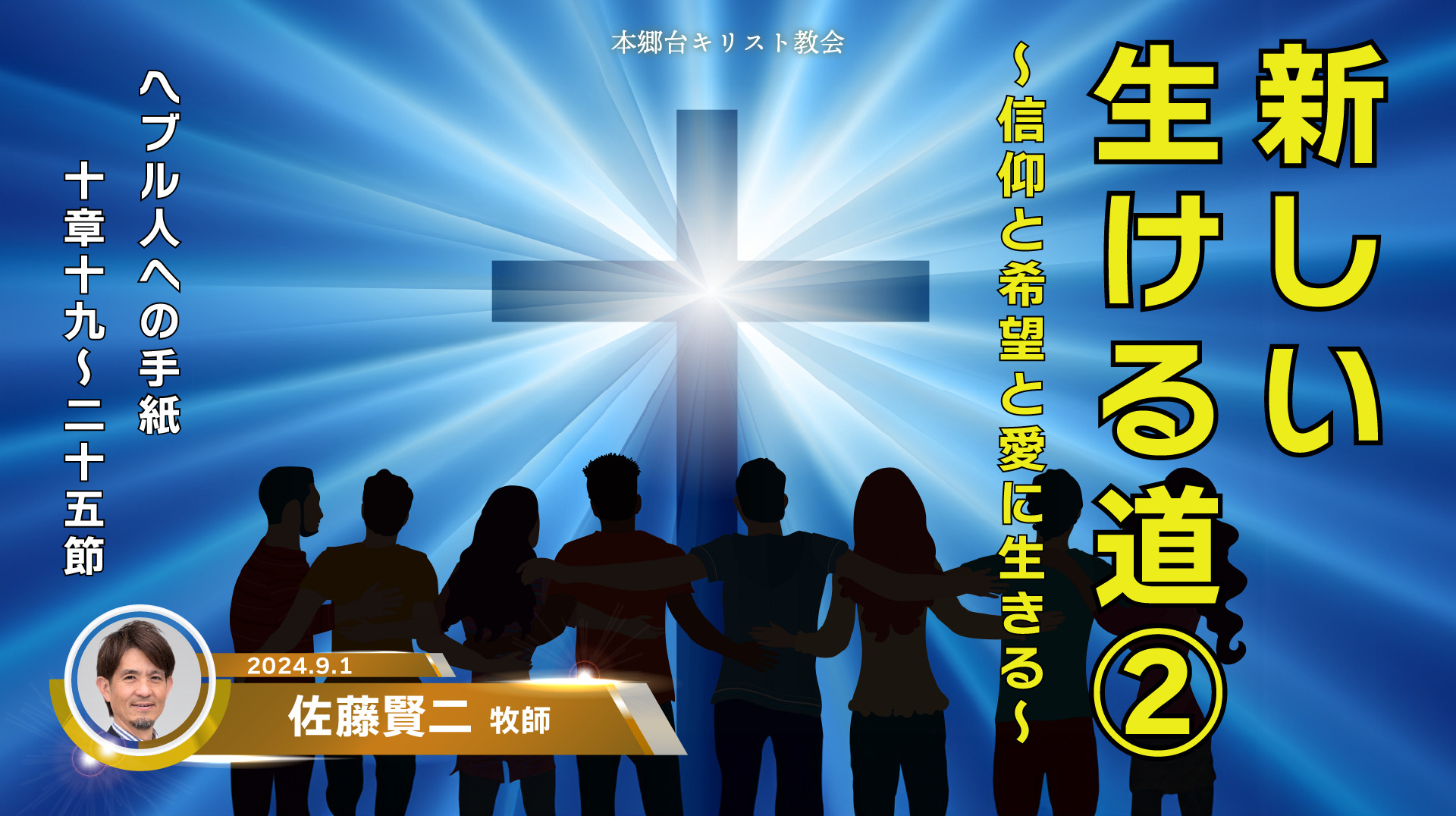 2024年9月1日　新しい生ける道②〜信仰と希望と愛に生きる〜