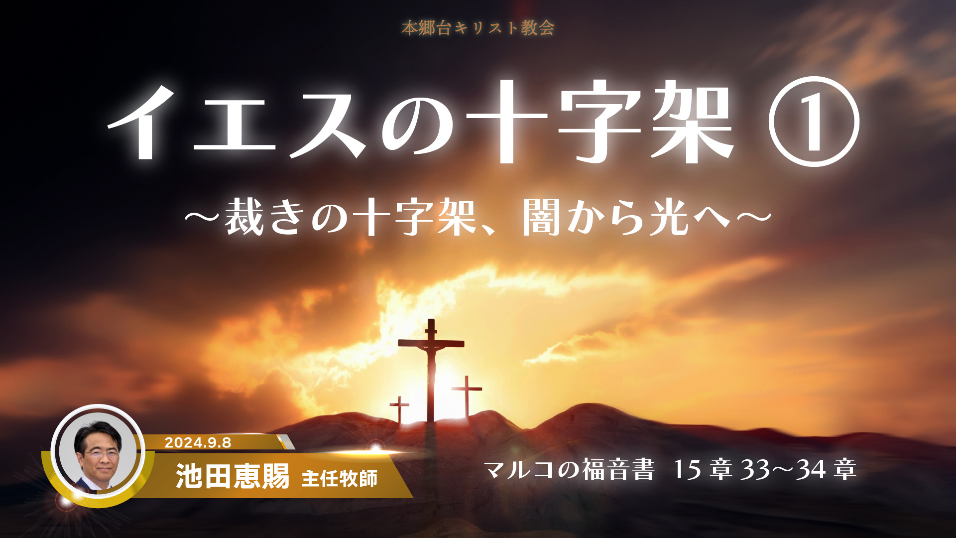 2024年9月8日 イエスの十字架①〜裁きの十字架、闇から光へ〜