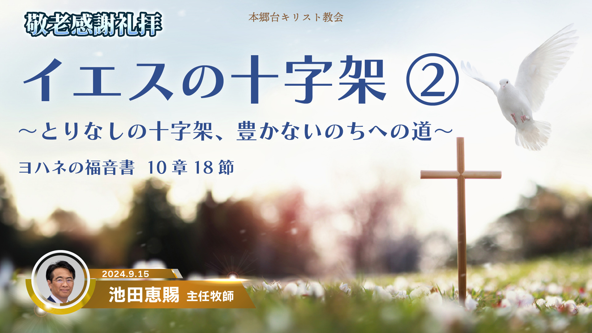 2024年9月15日 イエスの十字架②〜とりなしの十字架、豊かないのちへの道〜　