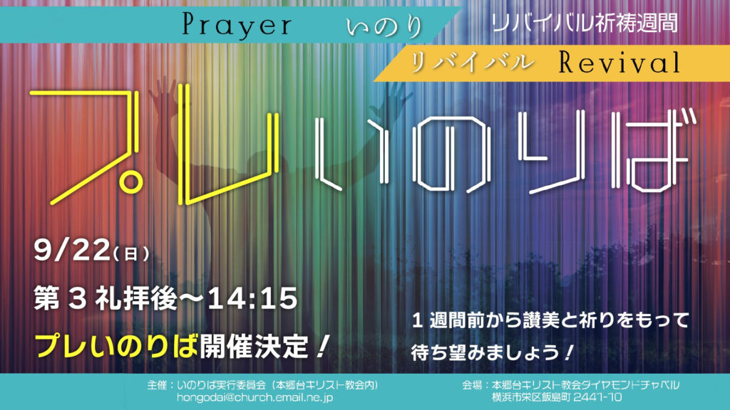 9月22日 プレいのりば開催！「いのりば」の祝福のために祈ろう！！