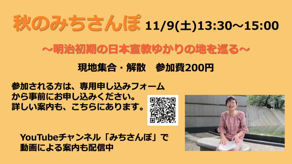 11月9日 秋のみちさんぽ〜明治初期の日本宣教ゆかりの地を巡る〜