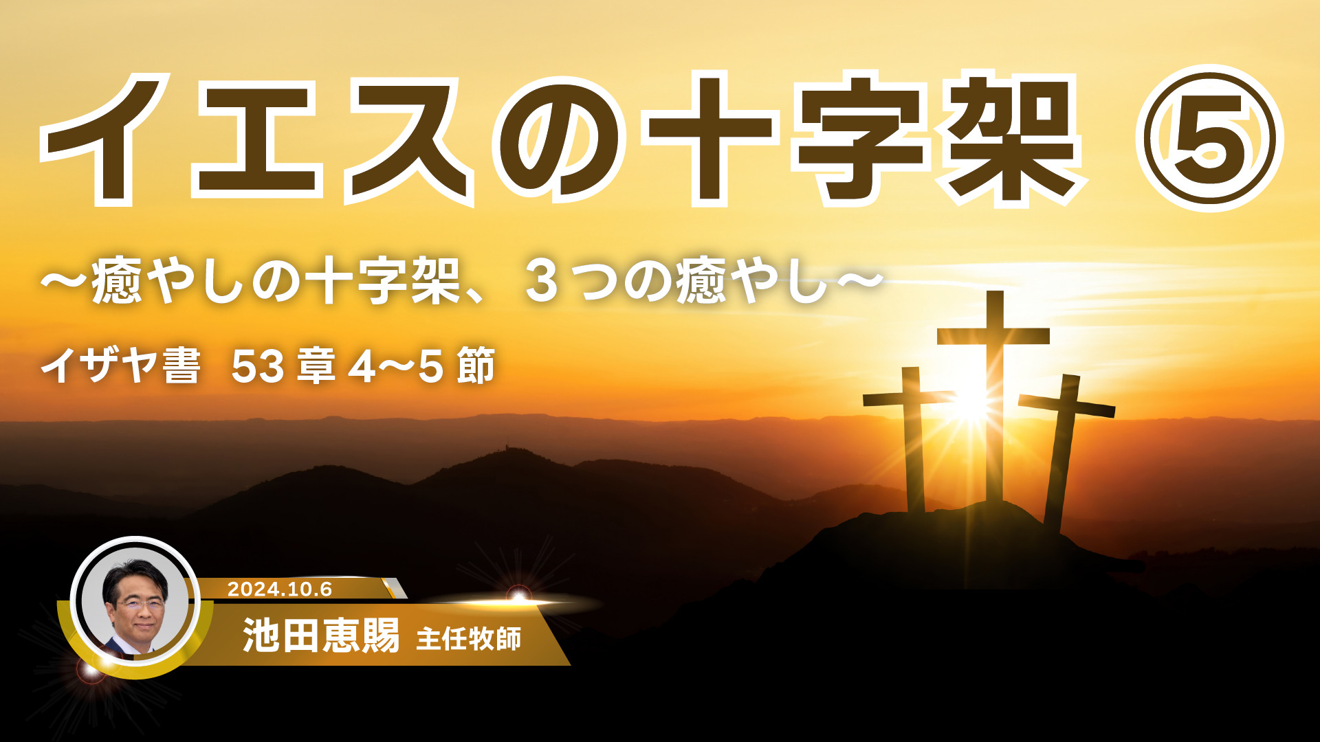 2024年10月6日　イエスの十字架⑤〜癒やしの十字架、３つの癒やし〜