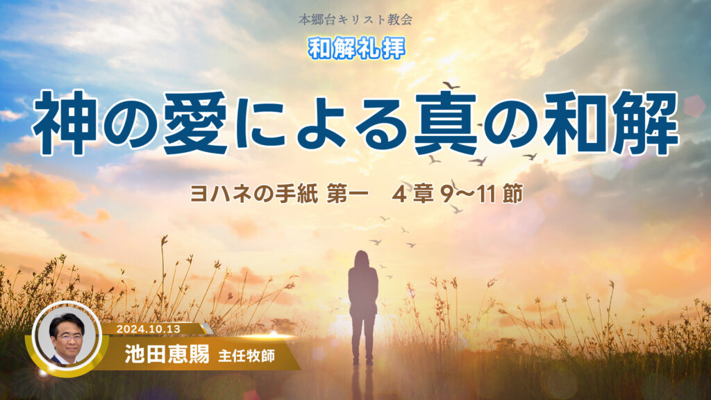 10月13日 和解礼拝のご案内（第三礼拝）