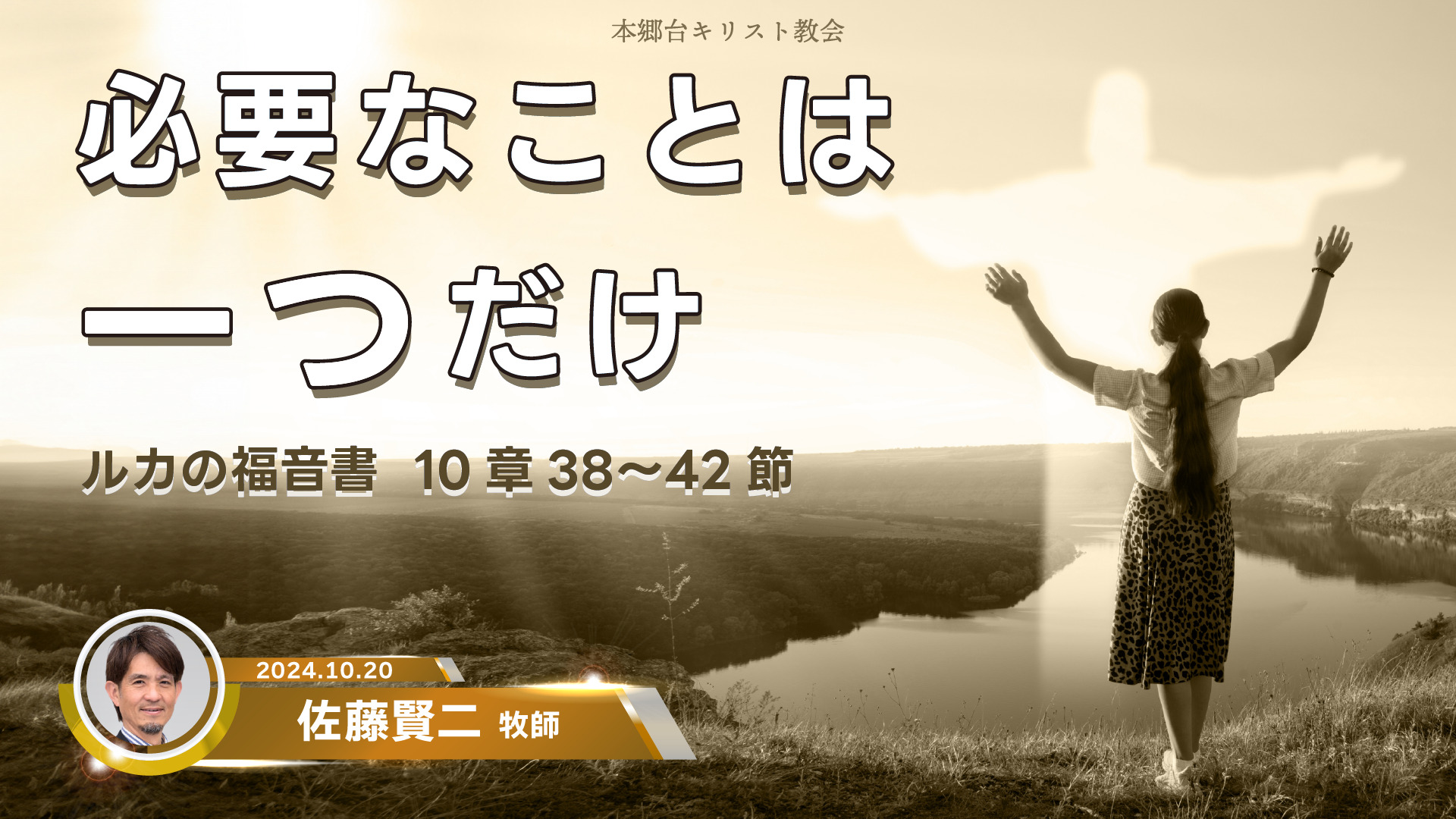 2024年10月20日　必要なことは一つだけ