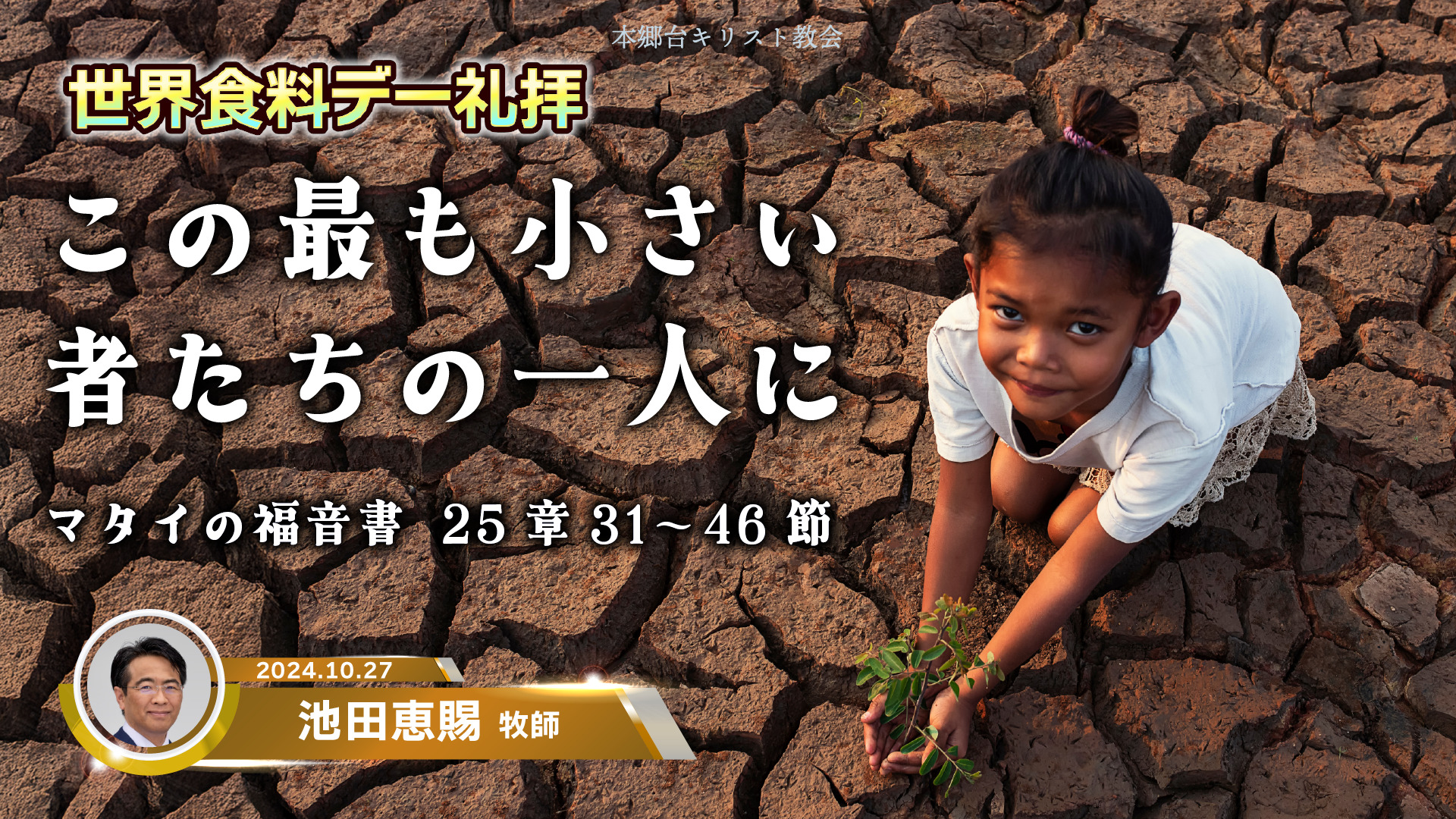 2024年10月27日　この最も小さい者たちの一人に　