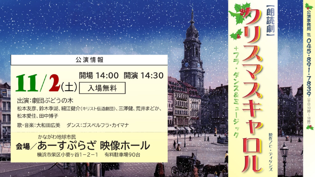 11月2日 劇団ぶどうの木 朗読劇「クリスマスキャロル」上演