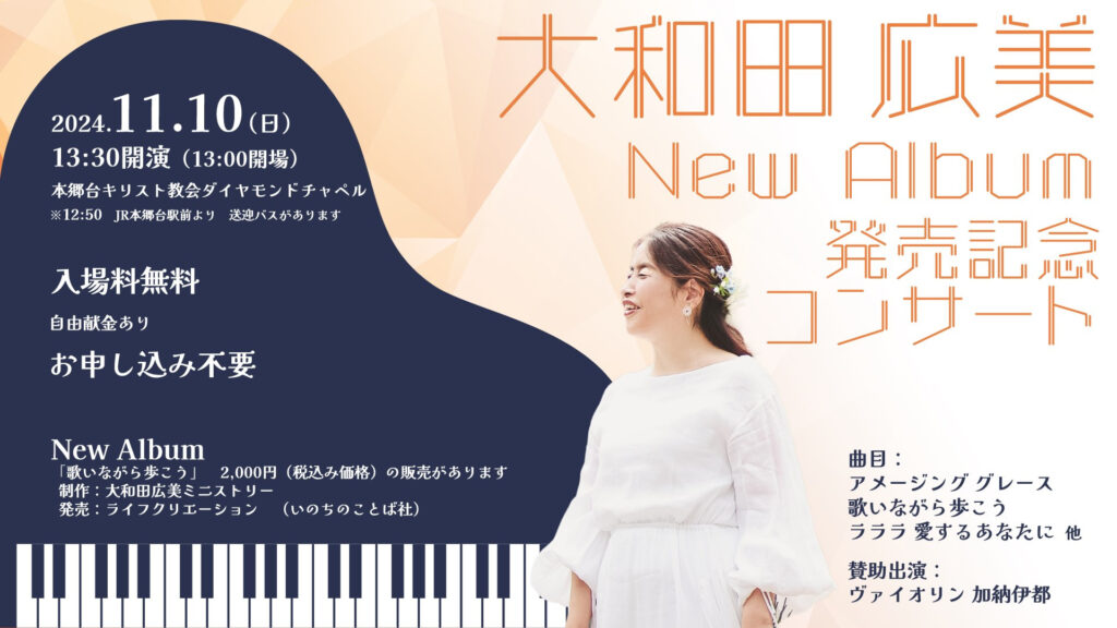 11月10日 大和田広美New Album発売記念コンサート開催のお知らせ