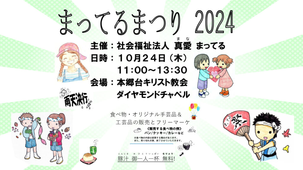 10月24日 まってるまつり2024の開催