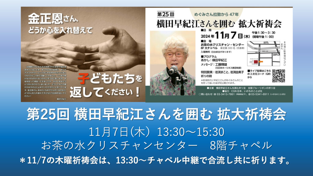 11月7日　木曜祈祷会・横田早紀江さんを囲む拡大祈祷会への合流のお知らせ