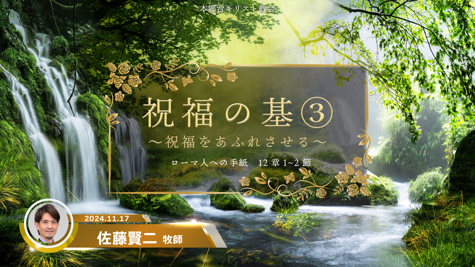 2024年11月17日　祝福の基③〜祝福をあふれさせる〜