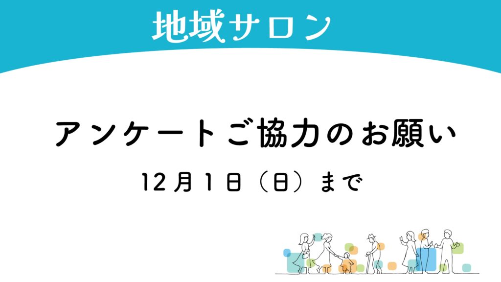 地域サロン・アンケートご協力のお願い