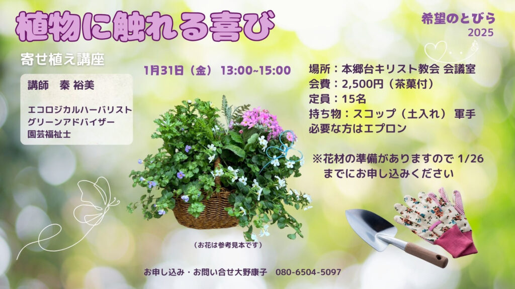 1月31日 希望のとびら「寄植え講座〜植物に触れる喜び」開催